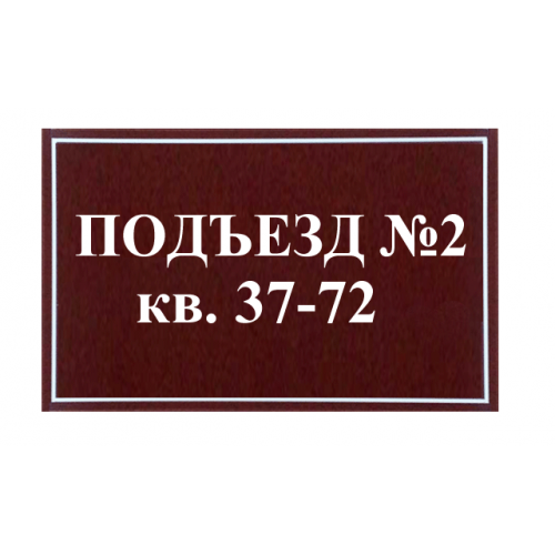 Табличка 5х5. Подъездные таблички. Табличка на подъезд. Табличка с номером подъезда и номерами квартир. Таблички на подъезды с номерами квартир.